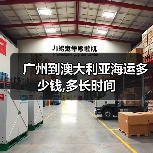 广州到澳大利亚海运多少钱,多长时间(图4) 广州到澳大利亚海运多少钱,多长时间(图4)