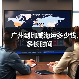广州到挪威海运多少钱,多长时间(图2) 广州到挪威海运多少钱,多长时间(图2)