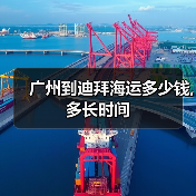 广州到迪拜海运多少钱,多长时间(图3) 广州到迪拜海运多少钱,多长时间(图3)