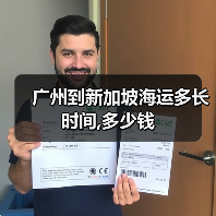广州到新加坡海运多长时间,多少钱(图3) 广州到新加坡海运多长时间,多少钱(图3)