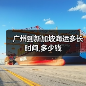 广州到新加坡海运多长时间,多少钱(图4) 广州到新加坡海运多长时间,多少钱(图4)