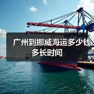 广州到挪威海运多少钱,多长时间 广州到挪威海运多少钱,多长时间