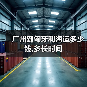 广州到匈牙利海运多少钱,多长时间(图4) 广州到匈牙利海运多少钱,多长时间(图4)