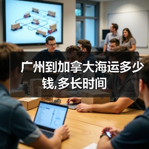 广州到加拿大海运多少钱,多长时间 广州到加拿大海运多少钱,多长时间