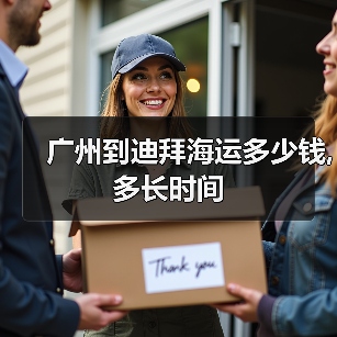 广州到迪拜海运多少钱,多长时间 广州到迪拜海运多少钱,多长时间