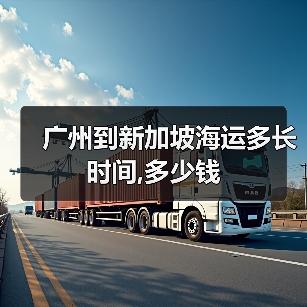 广州到新加坡海运多长时间,多少钱(图2) 广州到新加坡海运多长时间,多少钱(图2)