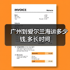 广州到爱尔兰海运多少钱,多长时间(图4) 广州到爱尔兰海运多少钱,多长时间(图4)