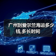广州到爱尔兰海运多少钱,多长时间(图2) 广州到爱尔兰海运多少钱,多长时间(图2)