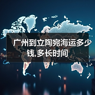 广州到立陶宛海运多少钱,多长时间(图2) 广州到立陶宛海运多少钱,多长时间(图2)
