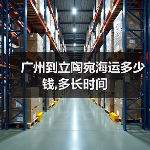 广州到立陶宛海运多少钱,多长时间(图3) 广州到立陶宛海运多少钱,多长时间(图3)