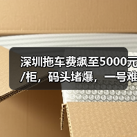 深圳拖车费飙至5000元/柜，码头堵爆，一号难求!节前出货难！（图3）