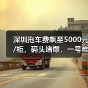 深圳拖车费飙至5000元/柜，码头堵爆，一号难求!节前出货难！（图2）