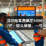 深圳拖车费飙至5000元/柜，码头堵爆，一号难求!节前出货难！（图4）