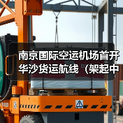 南京国际空运机场首开华沙货运航线（架起中欧 “空中桥梁”，枢纽能级再跃级）（图2）