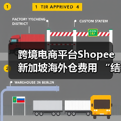 跨境电商平台Shopee 新加坡海外仓费用 “结构性调整”（锚定本地履约核心竞争力）（图2）