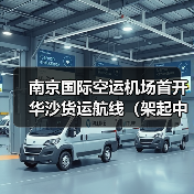 南京国际空运机场首开华沙货运航线(架起中欧 “空中桥梁”,枢纽能级再跃级) 南京国际空运机场首开华沙货运航线(架起中欧 “空中桥梁”,枢纽能级再跃级)