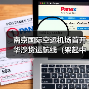南京国际空运机场首开华沙货运航线（架起中欧 “空中桥梁”，枢纽能级再跃级）（图4）