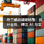 荷兰邮政战略转型:拆分业务、押注 AI 与零碳(重塑百年国际邮政新生态) 荷兰邮政战略转型:拆分业务、押注 AI 与零碳(重塑百年国际邮政新生态)