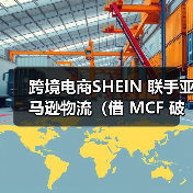 跨境电商SHEIN 联手亚马逊物流（借 MCF 破局履约瓶颈，跨境电商 