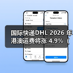 国际快递DHL 2026 年港澳运费将涨 4.9%（成本压力下的物流网络韧性升级）（图3）