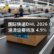 国际快递DHL 2026 年港澳运费将涨 4.9%（成本压力下的物流网络韧性升级）（图4）
