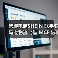 跨境电商SHEIN 联手亚马逊物流(借 MCF 破局履约瓶颈,跨境电商 跨境电商SHEIN 联手亚马逊物流(借 MCF 破局履约瓶颈,跨境电商