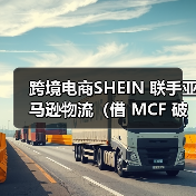 跨境电商SHEIN 联手亚马逊物流（借 MCF 破局履约瓶颈，跨境电商 