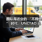 国际海运业的 “不确定” 时代,UNCTAD 已发出警告(货主货代请注意) 国际海运业的 “不确定” 时代,UNCTAD 已发出警告(货主货代请注意)