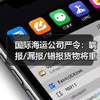 国际海运公司严令:瞒报/漏报/错报货物将重罚10万美元,再次强调合规申报! 国际海运公司严令:瞒报/漏报/错报货物将重罚10万美元,再次强调合规申报!