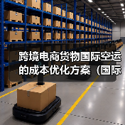 跨境电商货物国际空运的成本优化方案（国际空运干货知识分享）（图2）