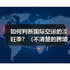如何判断国际空运的淡旺季？（不清楚的跨境电商卖家看过来）（图3）