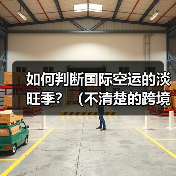 如何判断国际空运的淡旺季？（不清楚的跨境电商卖家看过来）（图2）