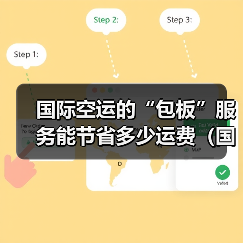 国际空运的“包板”服务能节省多少运费(国际空运干货知识分享)(图2) 国际空运的“包板”服务能节省多少运费(国际空运干货知识分享)(图2)