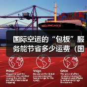 国际空运的“包板”服务能节省多少运费(国际空运干货知识分享)(图4) 国际空运的“包板”服务能节省多少运费(国际空运干货知识分享)(图4)