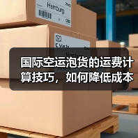国际空运泡货的运费计算技巧，如何降低成本（不清楚的跨境电商卖家看过来）