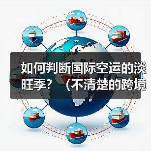 如何判断国际空运的淡旺季？（不清楚的跨境电商卖家看过来）