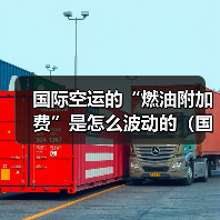 国际空运的“燃油附加费”是怎么波动的（国际空运干货知识分享）