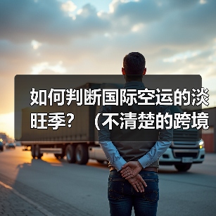 如何判断国际空运的淡旺季？（不清楚的跨境电商卖家看过来）（图4）