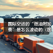 国际空运的“燃油附加费”是怎么波动的（国际空运干货知识分享）（图4）