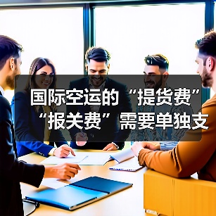 国际空运的“提货费”“报关费”需要单独支付吗(国际空运干货知识分享)(图2) 国际空运的“提货费”“报关费”需要单独支付吗(国际空运干货知识分享)(图2)