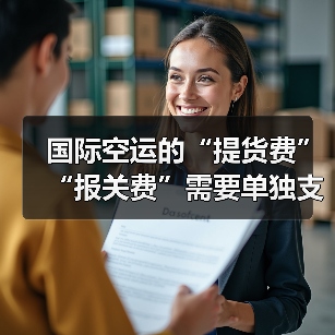 国际空运的“提货费”“报关费”需要单独支付吗(国际空运干货知识分享)(图4) 国际空运的“提货费”“报关费”需要单独支付吗(国际空运干货知识分享)(图4)
