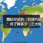 国际空运的“机场代码”你了解多少(三大枢纽港汇总)(图4) 国际空运的“机场代码”你了解多少(三大枢纽港汇总)(图4)