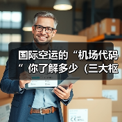 国际空运的“机场代码”你了解多少（三大枢纽港汇总）