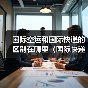 国际空运和国际快递的区别在哪里(国际快递干货知识分享)(图4) 国际空运和国际快递的区别在哪里(国际快递干货知识分享)(图4)