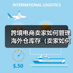 跨境电商卖家如何管理海外仓库存（卖家如何应对海外仓库存管理的困难）（图4）