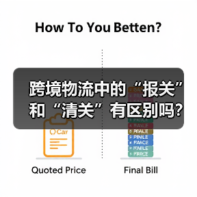 跨境物流中的“报关”和“清关”有区别吗？（具体流程是什么样的）（图3）