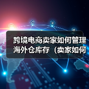 跨境电商卖家如何管理海外仓库存（卖家如何应对海外仓库存管理的困难）（图3）