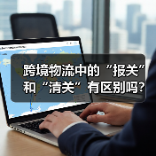 跨境物流中的“报关”和“清关”有区别吗？（具体流程是什么样的）（图4）