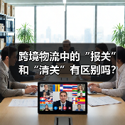 跨境物流中的“报关”和“清关”有区别吗?(具体流程是什么样的) 跨境物流中的“报关”和“清关”有区别吗?(具体流程是什么样的)