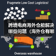 跨境电商海外仓能解决哪些问题（海外仓有哪些好处）（图3）